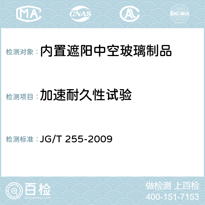 加速耐久性试验 《内置遮阳中空玻璃制品》 JG/T 255-2009 （附录A）