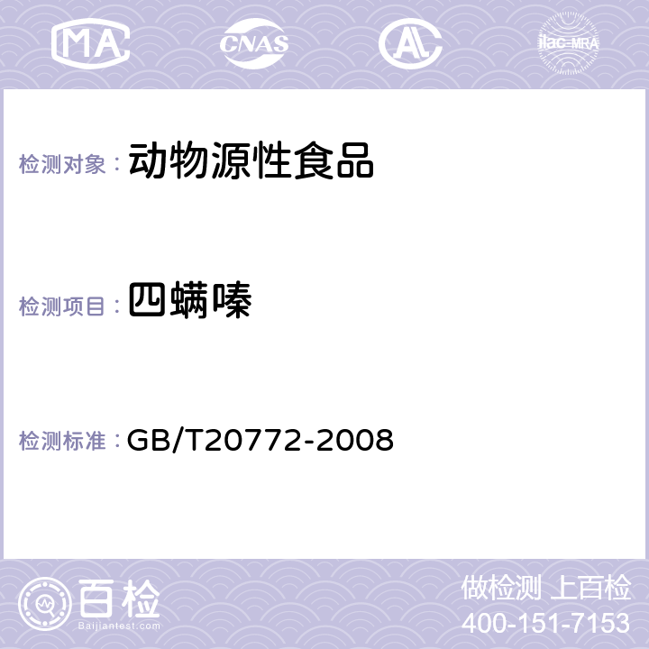 四螨嗪 动物肌肉中461种农药及相关化学品残留量的测定(液相色谱-质谱/质谱法） 
GB/T20772-2008