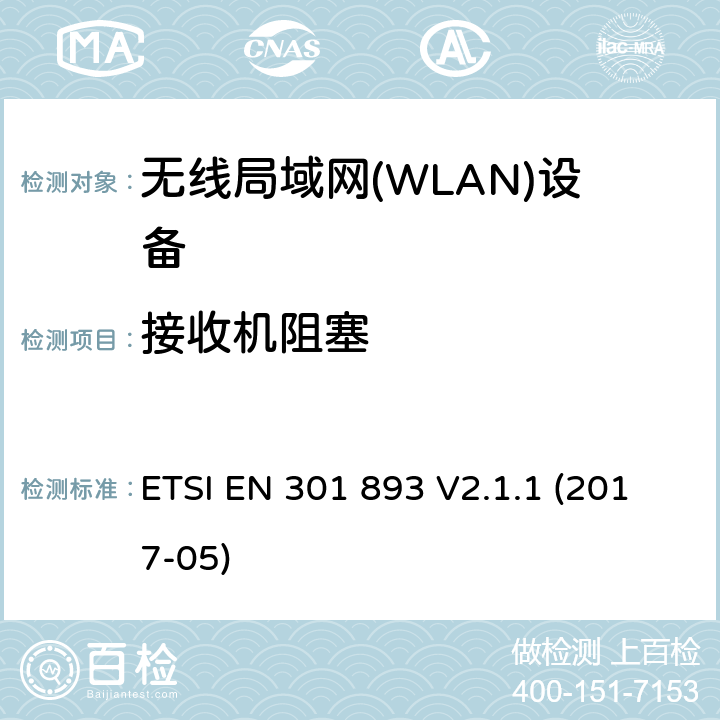 接收机阻塞 ETSI EN 301 893 V2.1.1 (2017-05)《宽带无线电接入网络；5GHz高性能无线电局域网；无线电及通讯终端指令3.2条款的协调EN基本要求》 ETSI EN 301 893 V2.1.1 (2017-05) 4.2.8