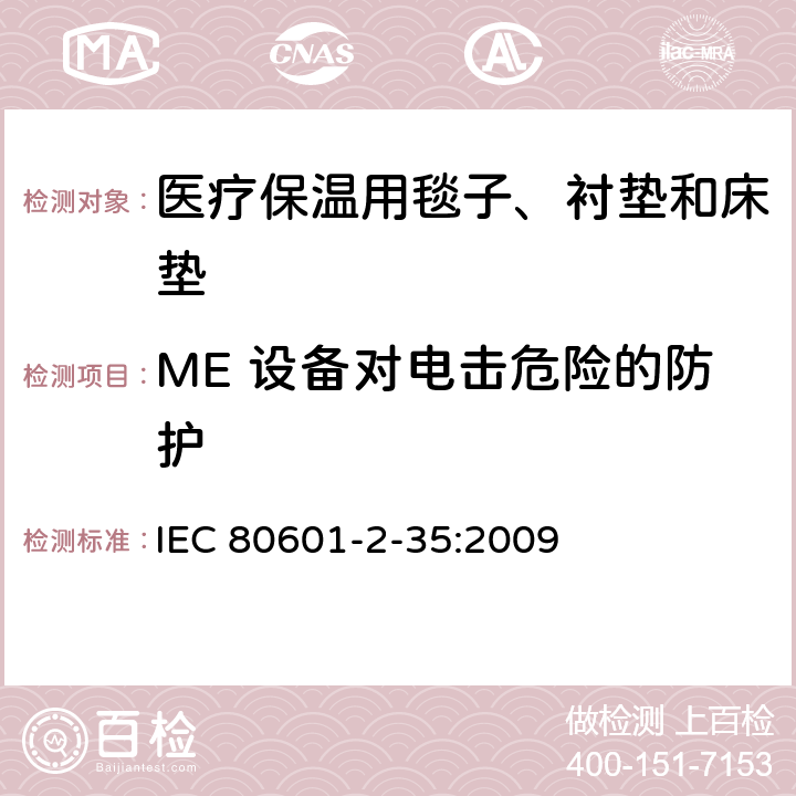 ME 设备对电击危险的防护 IEC 80601-2-35 医用电气设备 第2-35部分：医疗保温用毯子、衬垫及床垫的安全专用要求 :2009 201.8