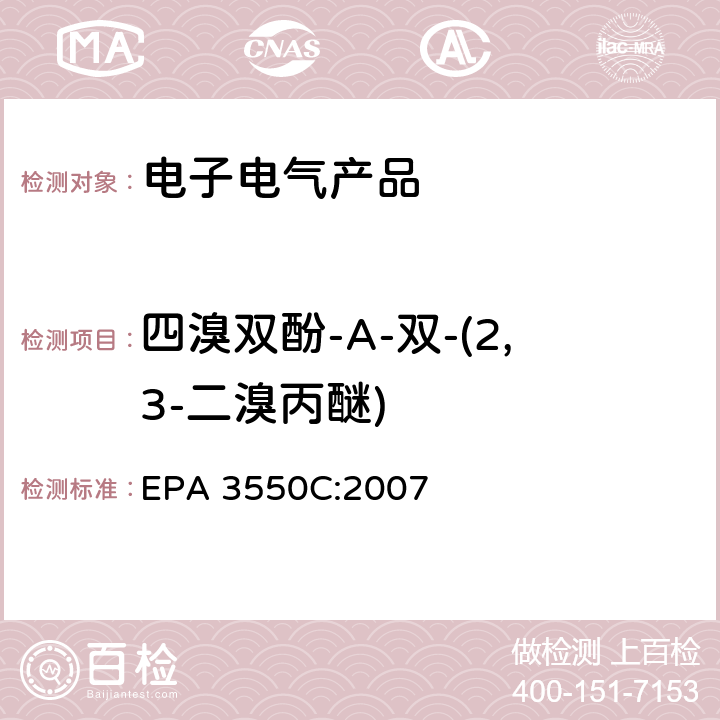 四溴双酚-A-双-(2,3-二溴丙醚) 超声波萃取法 EPA 3550C:2007