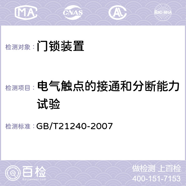 电气触点的接通和分断能力试验 GB 21240-2007 液压电梯制造与安装安全规范