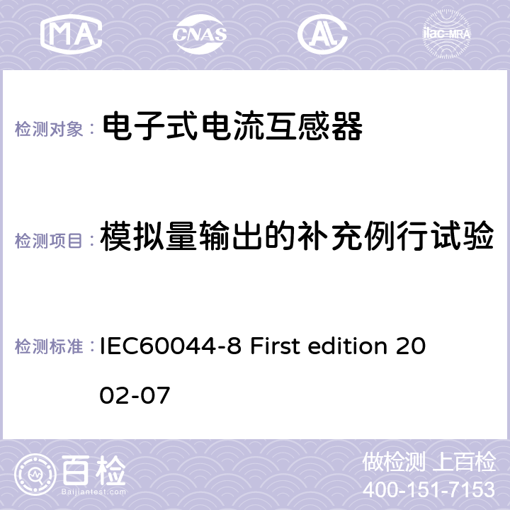 模拟量输出的补充例行试验 互感器 第8部分：电子式电流互感器 IEC60044-8 First edition 2002-07 9.8