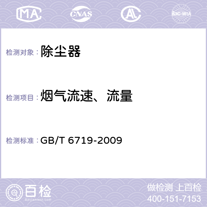 烟气流速、流量 袋式除尘器技术要求 GB/T 6719-2009 15.5