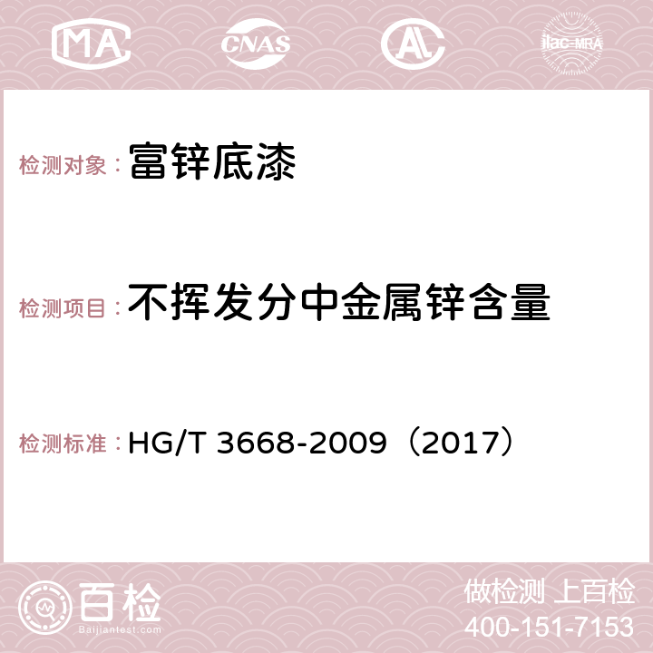 不挥发分中金属锌含量 《富锌底漆》 HG/T 3668-2009（2017） （附录A）