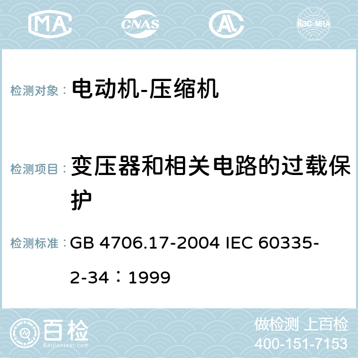 变压器和相关电路的过载保护 家用和类似用途电器的安全 电动机-压缩机的特殊要求 GB 4706.17-2004 
IEC 60335-2-34：1999 17