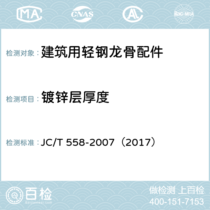 镀锌层厚度 《建筑用轻钢龙骨配件》 JC/T 558-2007（2017） （7.3.3.1）