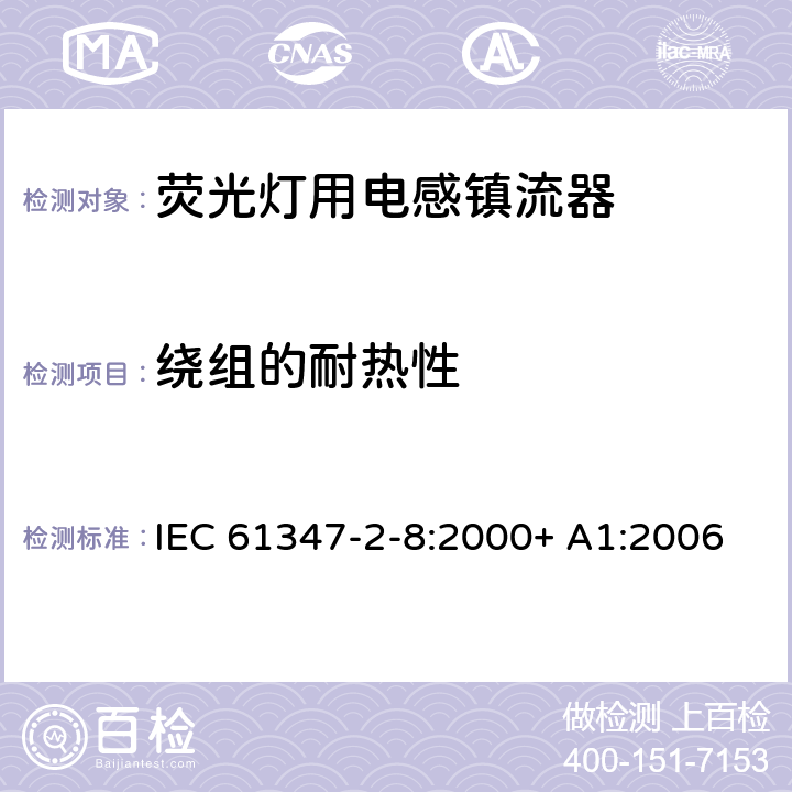 绕组的耐热性 灯的控制装置第2-8部分：荧光灯用镇流器的特殊要求 IEC 61347-2-8:2000+ A1:2006 13