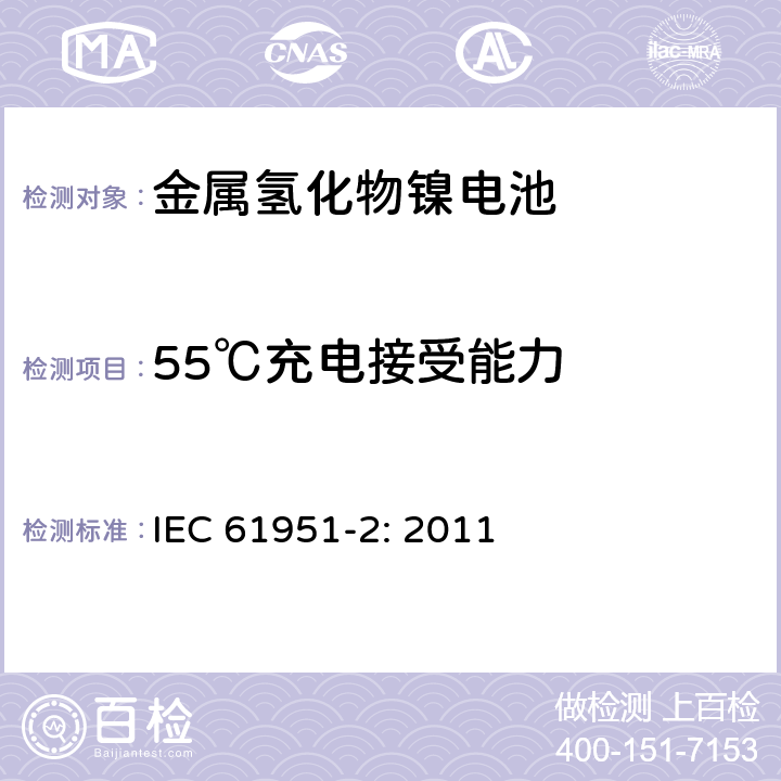 55℃充电接受能力 含碱性或其他非酸性电解质的蓄电池和蓄电池组-便携式密封单体蓄电池- 第2部分：金属氢化物镍电池 IEC 61951-2: 2011 7.11