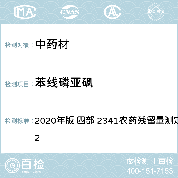 苯线磷亚砜 中华人民共和国药典 2020年版 四部 2341农药残留量测定法 第五法 2