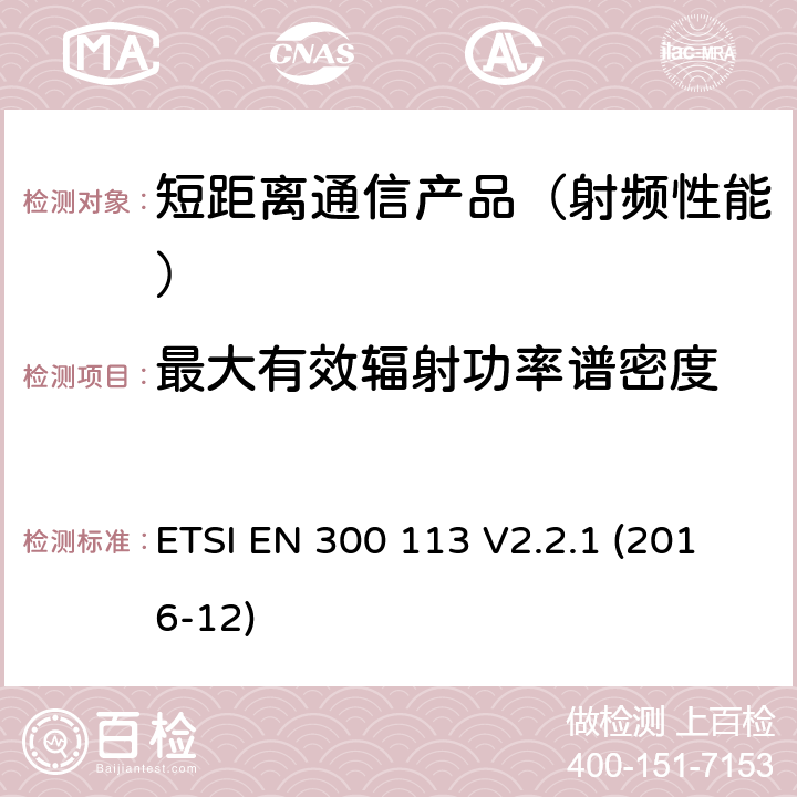 最大有效辐射功率谱密度 地面移动业务.用恒定或非恒定包络调制进行数据(和/或语音)传输并带有天线连接器的无线电设备;在2014/53/EU导则第3.2章下调和基本要求 ETSI EN 300 113 V2.2.1 (2016-12)