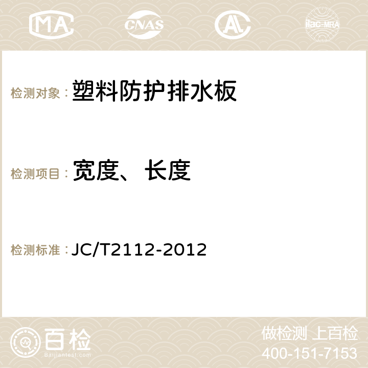 寬度、長度 《塑料防護排水板》 JC/T2112-2012 （6.4）
