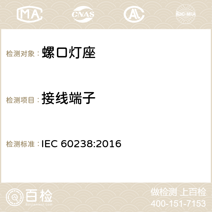 接线端子 螺口灯座 IEC 60238:2016 10