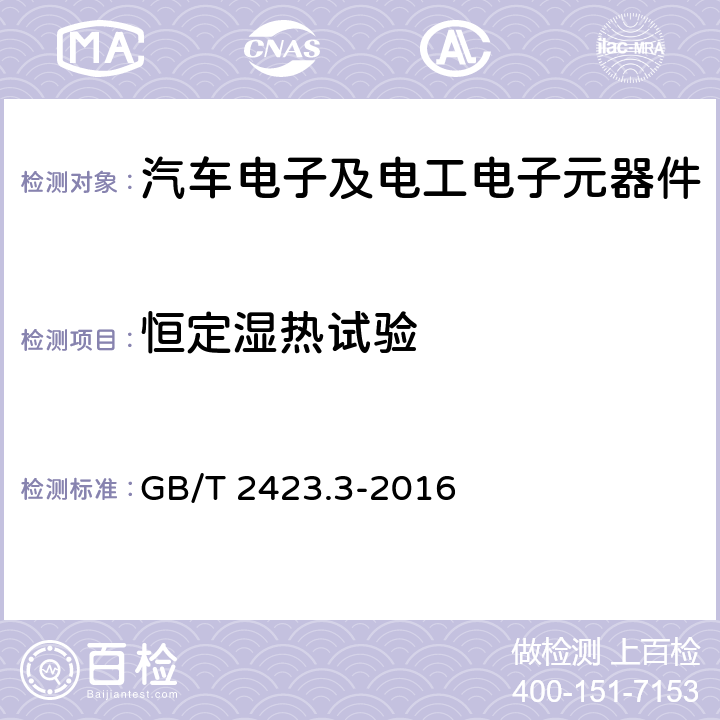 恒定湿热试验 环境试验 第2部分：试验方法-试验Cab：恒定湿热试验 GB/T 2423.3-2016