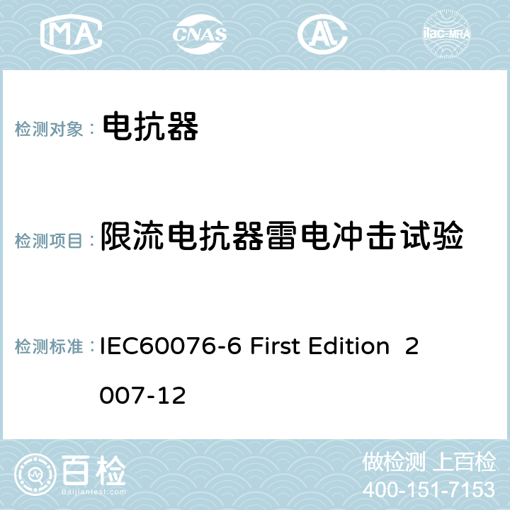 限流电抗器雷电冲击试验 电抗器 IEC60076-6 First Edition 2007-12 8.9.12