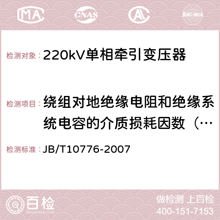 绕组对地绝缘电阻和绝缘系统电容的介质损耗因数（tanδ）的测量 220kV单相牵引变压器 JB/T10776-2007 8.2.1