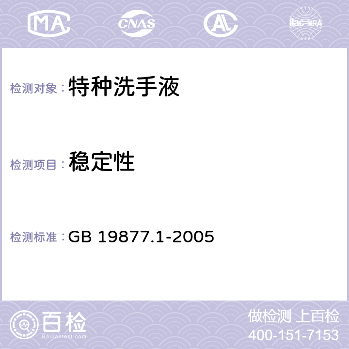 稳定性 特种洗手液 GB 19877.1-2005 1.1.3