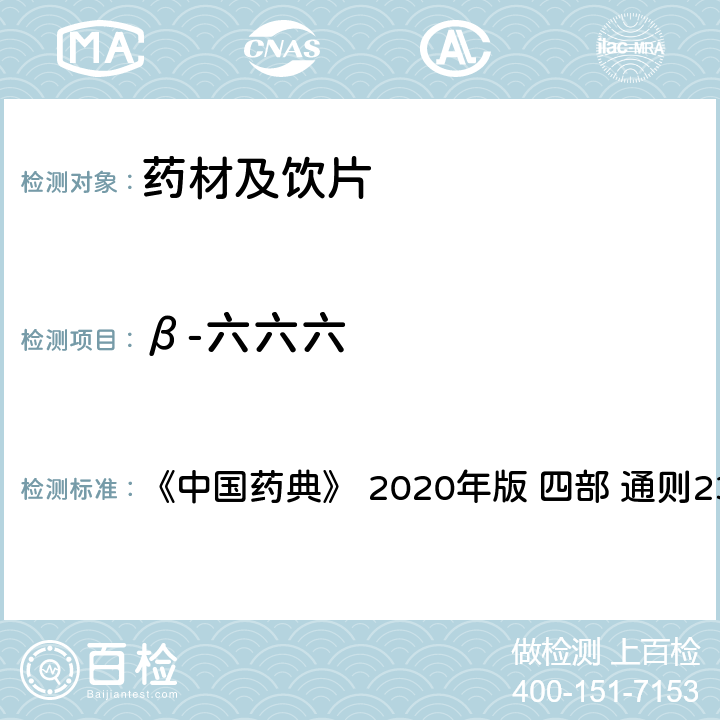 β-六六六 药材及饮片（植物类）中禁用农药多残留测定法 《中国药典》 2020年版 四部 
通则2341