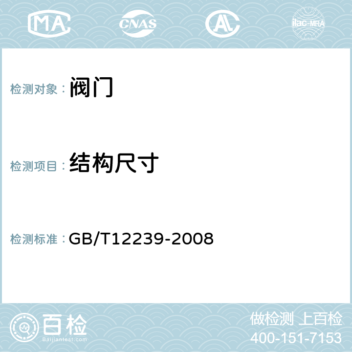 结构尺寸 工业阀门金属隔膜阀 GB/T12239-2008 4.4.3 4.4.4