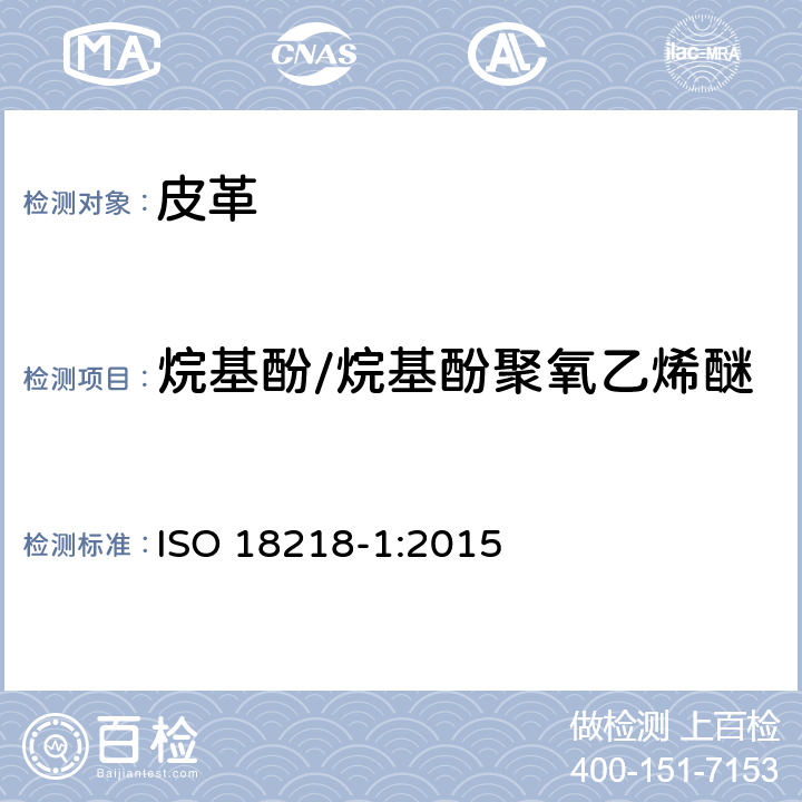 烷基酚/烷基酚聚氧乙烯醚 皮革 烷基酚聚氧乙烯醚测定方法, 第一部分:直接法 ISO 18218-1:2015