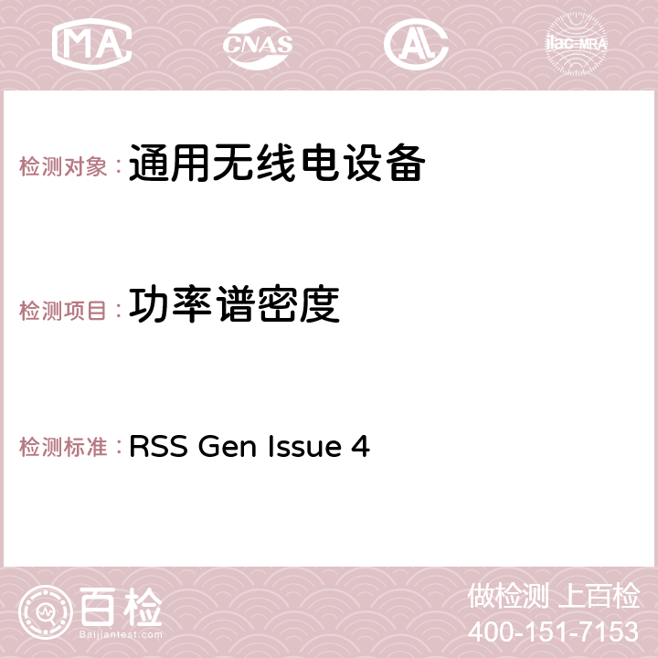 功率谱密度 RSS GEN ISSUE 无线电标准规范Gen (RSS-Gen)，该规范包括所有的或大多数的无线电标准规范通用的所有测试、管理、认证，以及通用技术要求 RSS Gen Issue 4