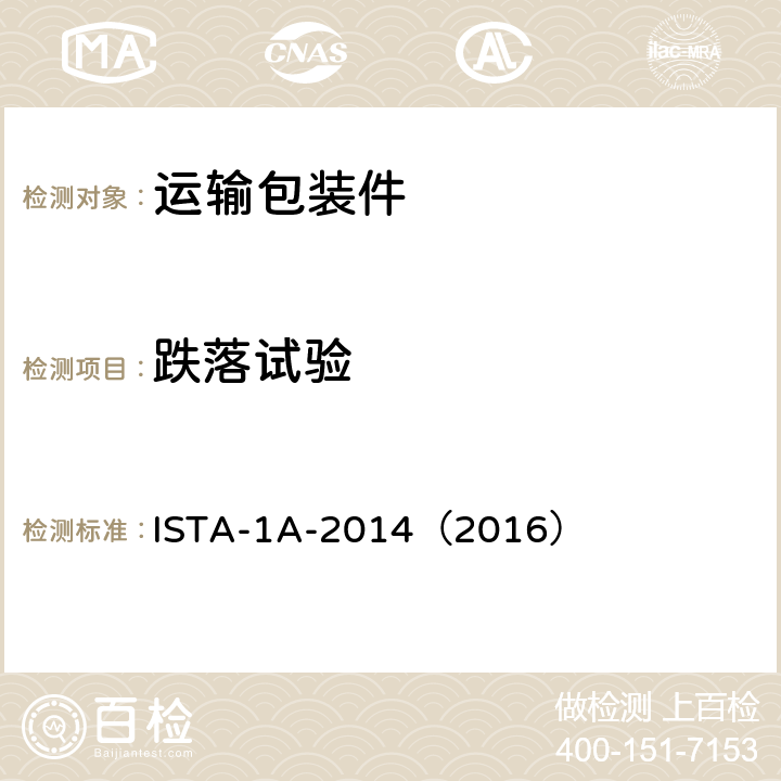跌落试验 ISTA-1A-2014（2016） 《≤150lb（68kg）包装产品》 