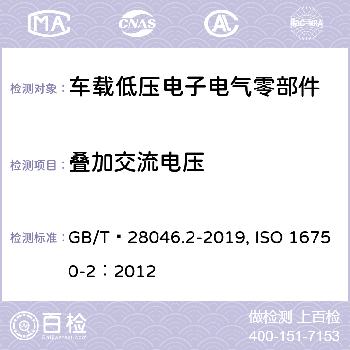 叠加交流电压 道路车辆 电气及电子设备的环境条件和试验 第2部分：电气负荷 GB/T 28046.2-2019, ISO 16750-2：2012 4.4