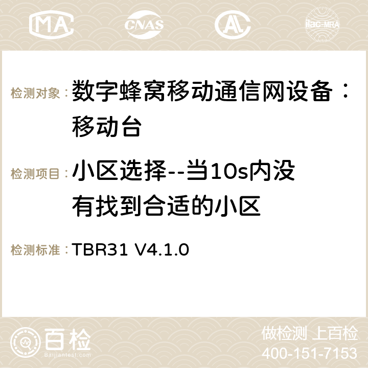 小区选择--当10s内没有找到合适的小区 TBR31 V4.1.0 欧洲数字蜂窝通信系统GSM900、1800 频段基本技术要求之31  