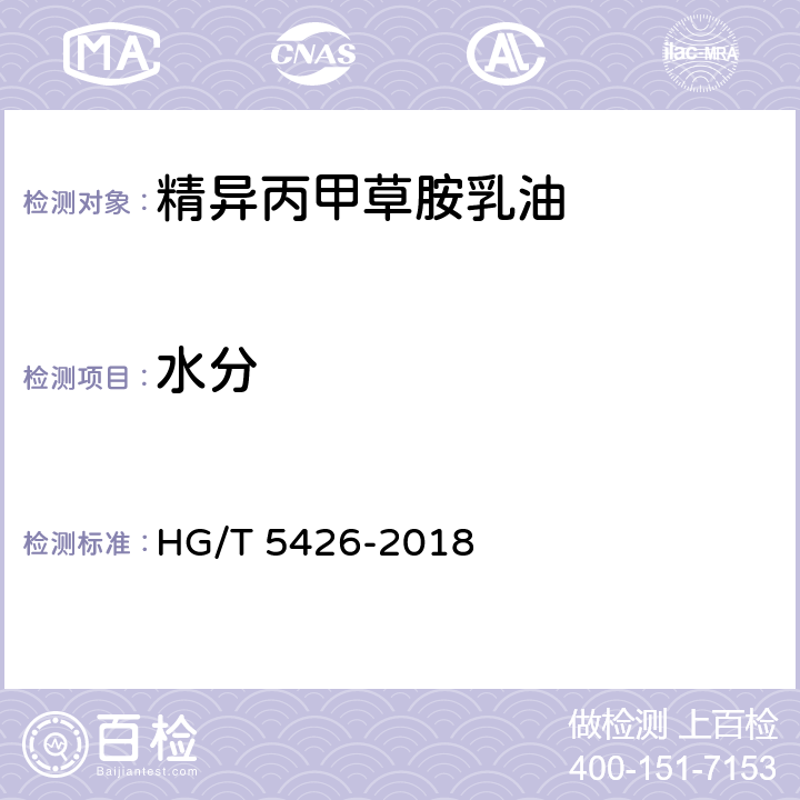 水分 精异丙甲草胺乳油 HG/T 5426-2018 4.7