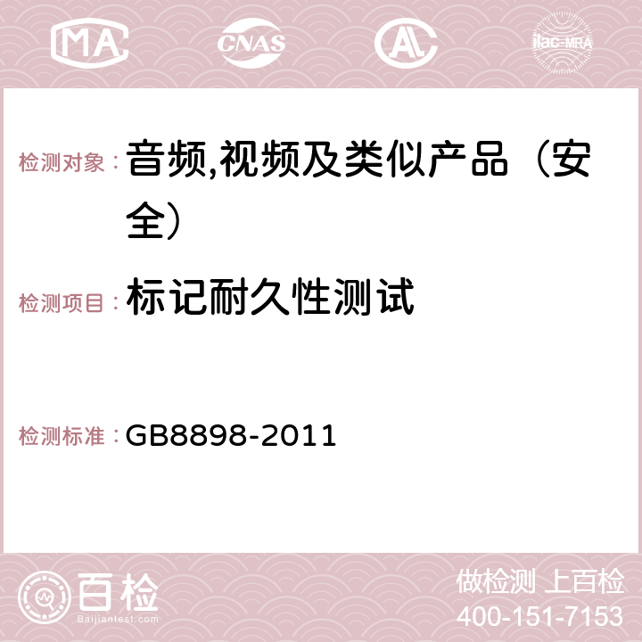 标记耐久性测试 音频,视频及类似电子设备 安全要求 GB8898-2011 5.1