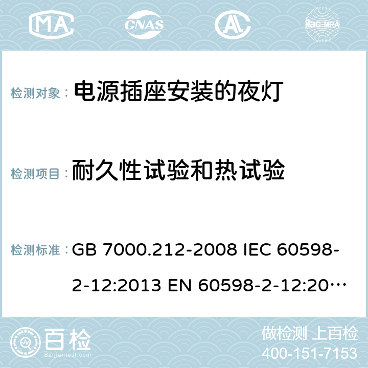 耐久性试验和热试验 灯具 第2-12部分:特殊要求 电源插座安装的夜灯 GB 7000.212-2008 IEC 60598-2-12:2013 EN 60598-2-12:2013 BS EN 60598-2-12:2013 AS/NZS 60598.2.12:2015 13