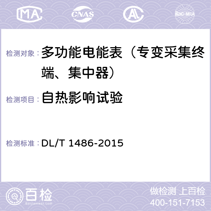 自热影响试验 《单相静止式多费率电能表技术规范》 DL/T 1486-2015 4.6.4