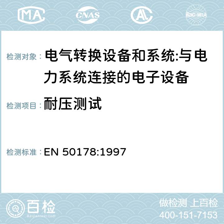 耐压测试 电力设备中使用的电子设备 EN 50178:1997 9.4.5