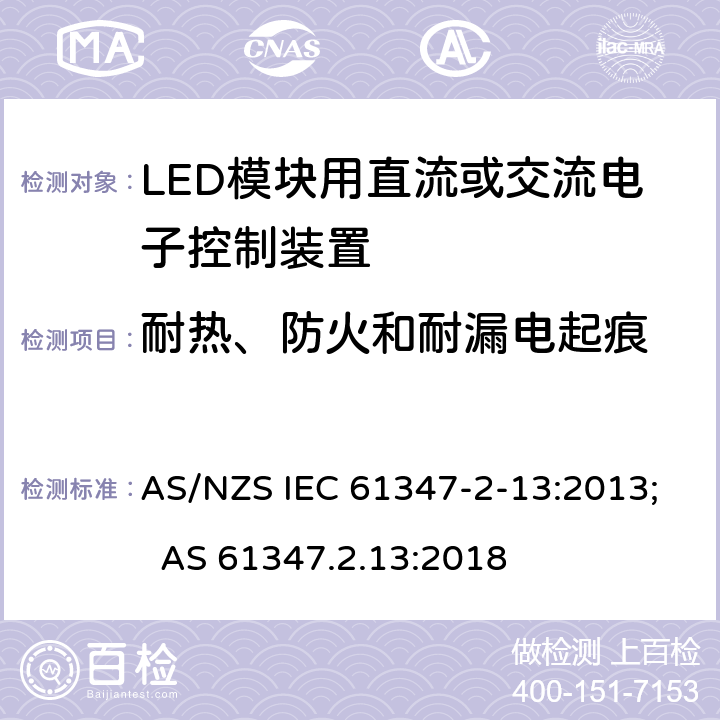 耐热、防火和耐漏电起痕 灯的控制装置 第14部分：LED模块用直流或交流电子控制装置的特殊要求 AS/NZS IEC 61347-2-13:2013; AS 61347.2.13:2018 20