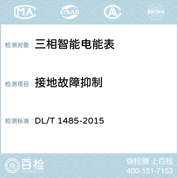 接地故障抑制 三相智能电能表技术规范 DL/T 1485-2015 5.6.6