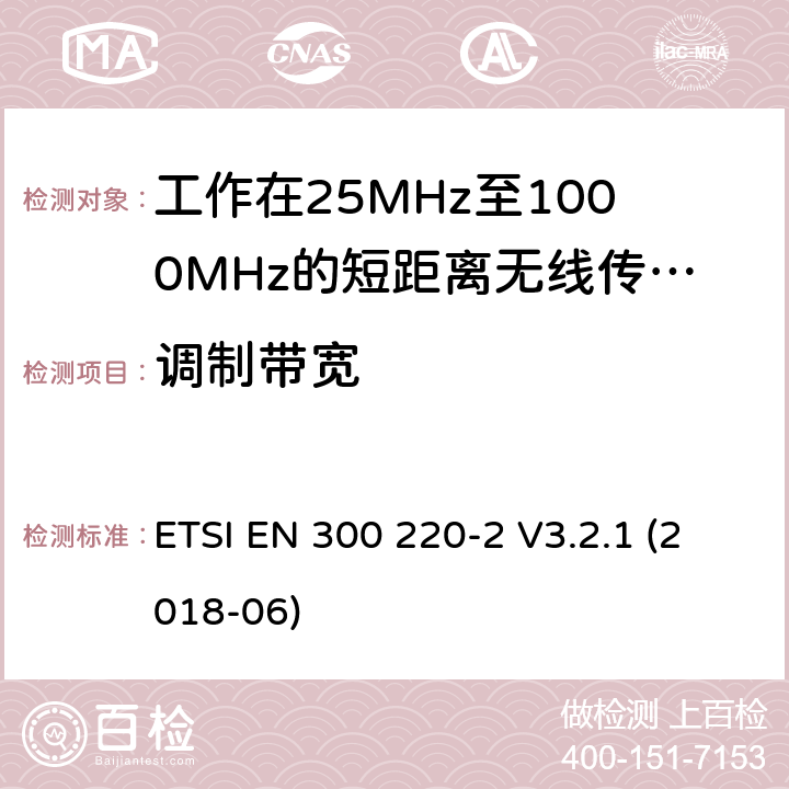 調(diào)制帶寬 短距離設(shè)備:頻率范圍從25MHz至1000 MHz,最大功率小于500mW的無(wú)線設(shè)備 ETSI EN 300 220-2 V3.2.1 (2018-06) 4.3.3