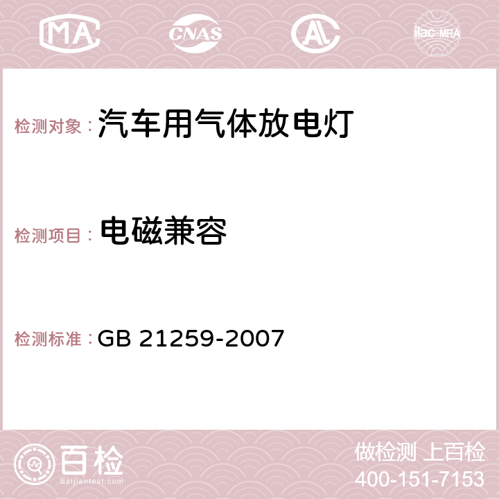 电磁兼容 GB 21259-2007 汽车用气体放电光源前照灯