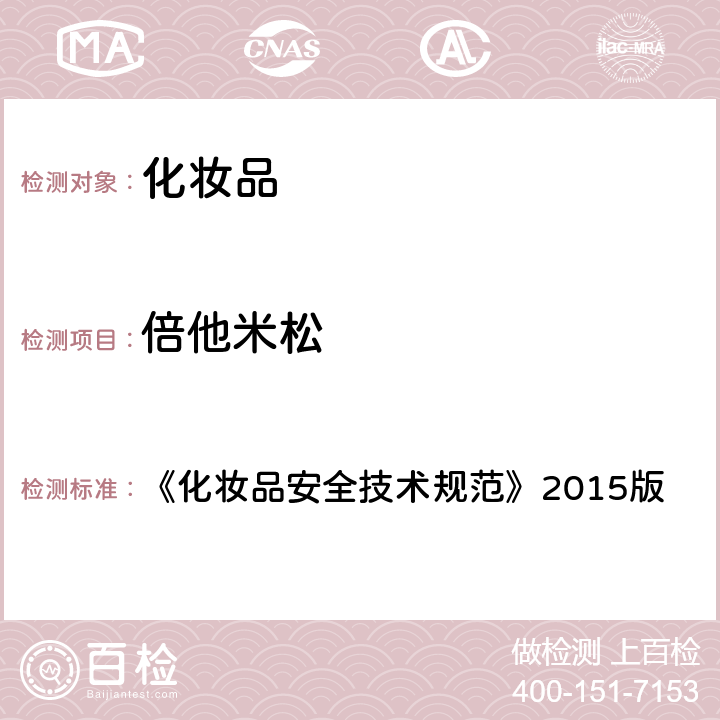 倍他米松 化妆品中激素类成分的检测方法 《化妆品安全技术规范》2015版 第四章 2.34