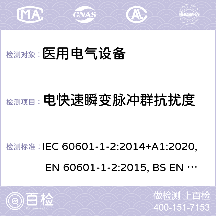 电快速瞬变脉冲群抗扰度 医用电气设备 第1-2部分：安全通用要求 并列标准：电磁兼容 要求和试验 IEC 60601-1-2:2014+A1:2020, EN 60601-1-2:2015, BS EN 60601-1-2:2015, YY 0505-2012, AS IEC 60601.1.2:2017 36.202.4