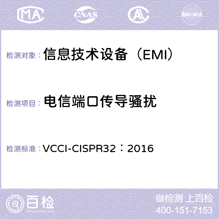 电信端口传导骚扰 信息技术设备的无线电骚扰限值和测量方法 VCCI-CISPR32：2016