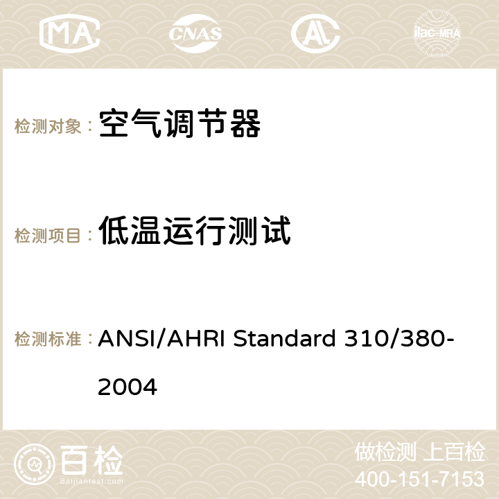低温运行测试 整体空调和热泵标准 ANSI/AHRI Standard 310/380-2004 8.4