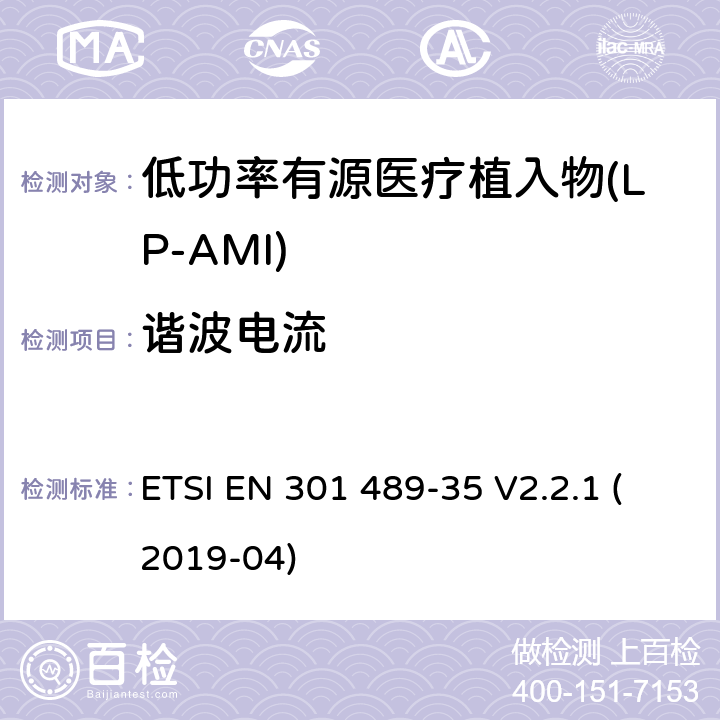 谐波电流 无线电设备和服务的电磁兼容性(EMC)标准;第35部分:低功率有源医用植入物(LP-AMI)的特殊要求 ETSI EN 301 489-35 V2.2.1 (2019-04) 7.1