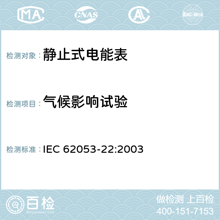 气候影响试验 IEC 62053-22-2003 电能测量设备(交流) 特殊要求 第22部分:静止式有功电能表(0.2S和0.5S级)