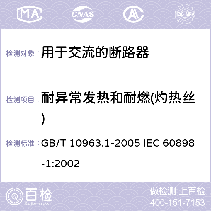 耐异常发热和耐燃(灼热丝) 电气附件 家用及类似场所用过电流保护断路器 第-部分:用于交流的断路器 GB/T 10963.1-2005 IEC 60898-1:2002 9.15