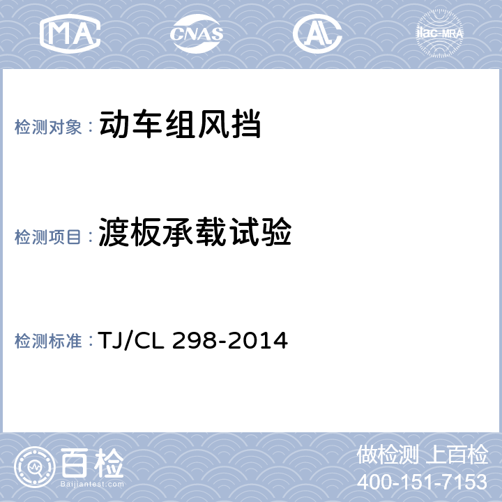 渡板承载试验 TJ/CL 298-2014 动车组内风挡暂行技术条件  6.6