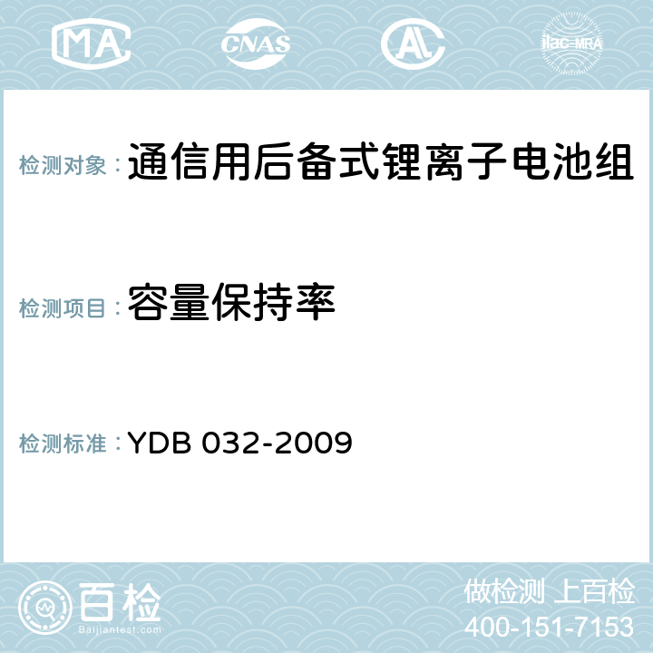 容量保持率 通信用后备式锂离子电池组 YDB 032-2009 5.4.3