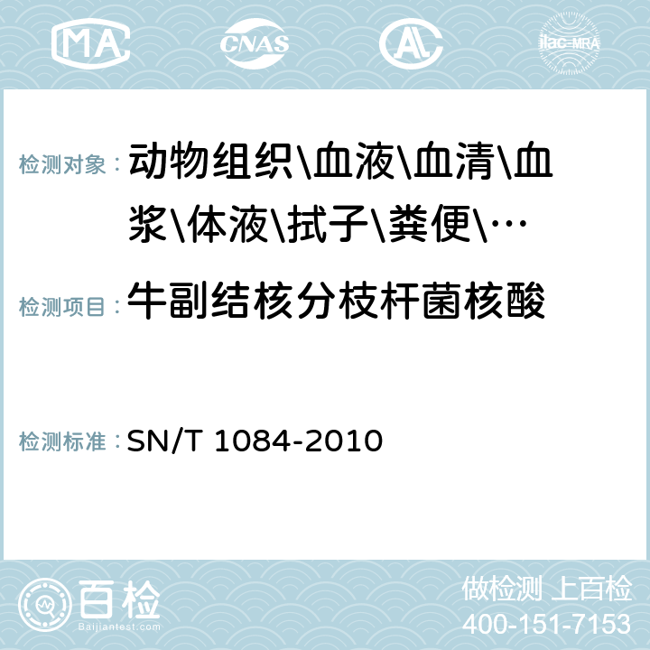 牛副结核分枝杆菌核酸 SN/T 1084-2010 牛副结核病检疫技术规范