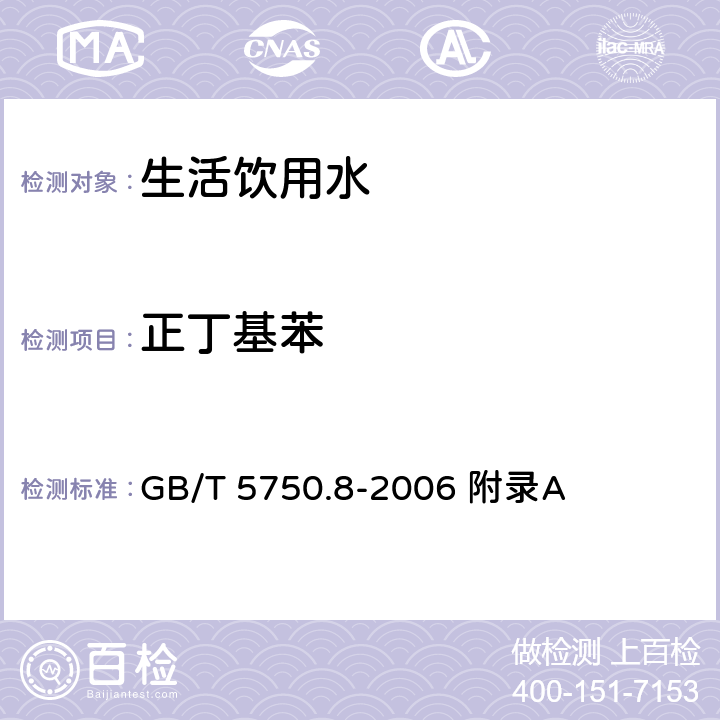 正丁基苯 生活饮用水标准检验方法 有机物指标 GB/T 5750.8-2006 附录A