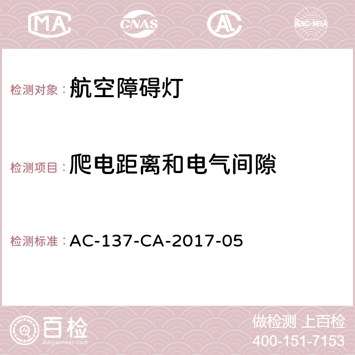 爬电距离和电气间隙 航空障碍灯检测规范 AC-137-CA-2017-05 5.2.1