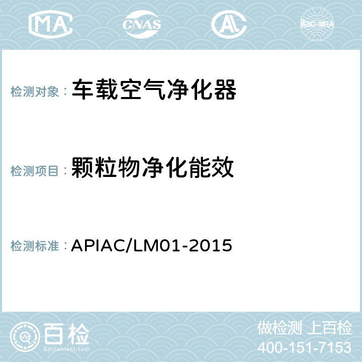 颗粒物净化能效 APIAC/LM01-2015 室内空气净化器净化性能评价要求  附录C